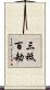 三祗百劫 Scroll