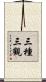 三種三觀 Scroll