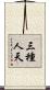 三種人天 Scroll