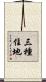 三種住地 Scroll