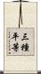 三種平等 Scroll