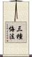 三種悔法 Scroll