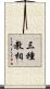 三種教相 Scroll