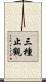 三種止觀 Scroll