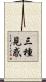 三種見惑 Scroll