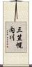 三笠幌内川 Scroll