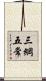 三綱五常 Scroll