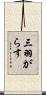 三羽がらす Scroll