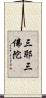 三耶三佛陀 Scroll