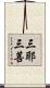 三耶三菩 Scroll