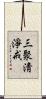 三聚淸淨戒 Scroll