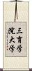 三育学院大学 Scroll