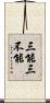三能三不能 Scroll