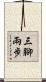 三腳兩步 Scroll