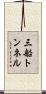 三船トンネル Scroll