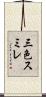 三色スミレ Scroll