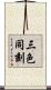 三色同刻 Scroll