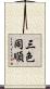 三色同順 Scroll