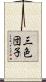 三色団子 Scroll