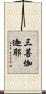 三菩伽迦耶 Scroll