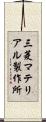 三菱マテリアル製作所 Scroll