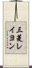 三菱レイヨン Scroll