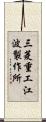 三菱重工江波製作所 Scroll
