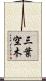三葉空木 Scroll