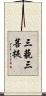 三藐三菩提 Scroll