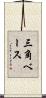 三角ベース Scroll