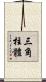 三角柱體 Scroll