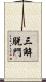 三解脫門 Scroll