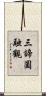 三諦圓融觀 Scroll