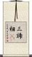 三諦相卽 Scroll