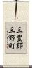 三豊郡三野町 Scroll