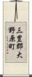 三豊郡大野原町 Scroll
