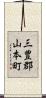 三豊郡山本町 Scroll