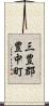 三豊郡豊中町 Scroll
