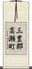 三豊郡高瀬町 Scroll