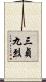 三貞九烈 Scroll