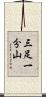 三足一分山 Scroll