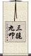 三跪九叩 Scroll