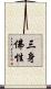 三身佛性 Scroll