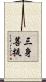 三身菩提 Scroll