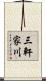 三軒家川 Scroll