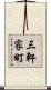 三軒家町 Scroll