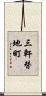 三軒替地町 Scroll