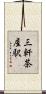 三軒茶屋駅 Scroll