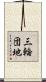 三輪団地 Scroll