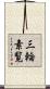 三輪素覧 Scroll